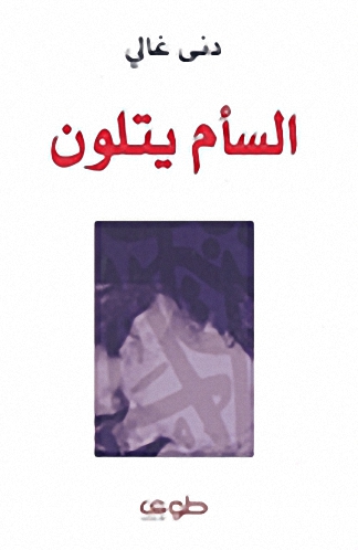 السأم يتلون