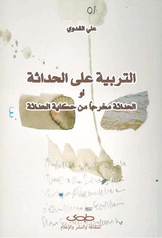 التربية على الحداثة او الحداثة مخرجا من حكاية الحداثة