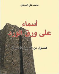 أسماء على ورق الورد