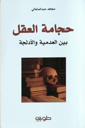 حجامة العقل بين العدمية والأدلجة