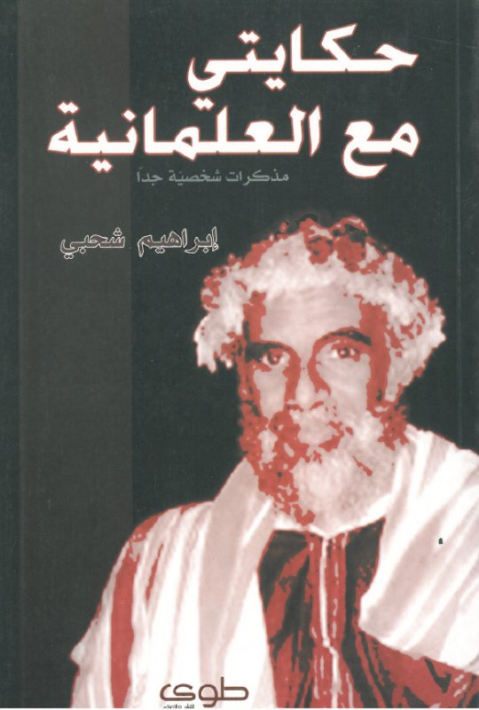 حكايتي مع العلمانية