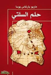 حلم السلتي