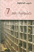 كشوانية رقم 7