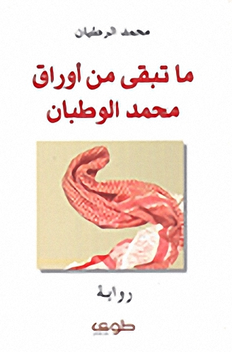 ما تبقى من أوراق محمد الوطبان