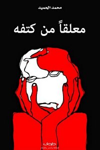 معلقاً من كتفه