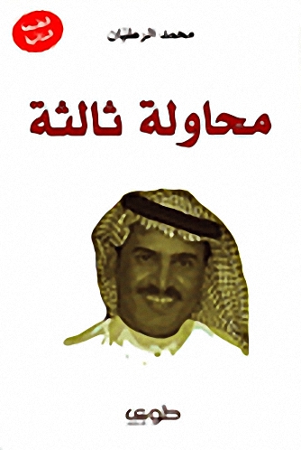 محاولة ثالثة