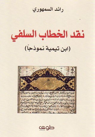 نقد الخطاب السلفي : ابن تيمية أنموذجاً