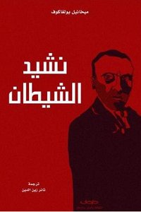 نشيد الشيطان
