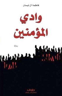 وادي المؤمنين
