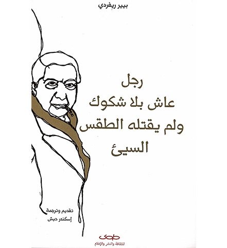 رجل عاش بلا شكوك ولم يقتله الطقس السيئ