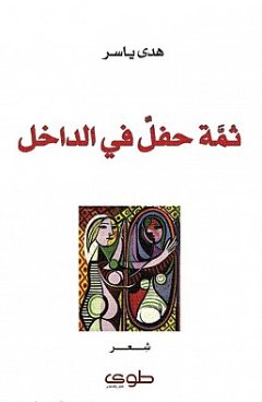 ثمة حفل في الداخل