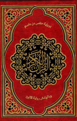مصحف برواية قالون 14*20  شاموا- الفكر