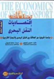 اقتصاديات النقل البحرى : دراسة تحليلية عن العلاقة بين النقل البحرى و التجارة الخارجية