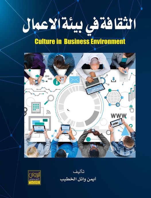 الثقافة في بيئة الأعمال