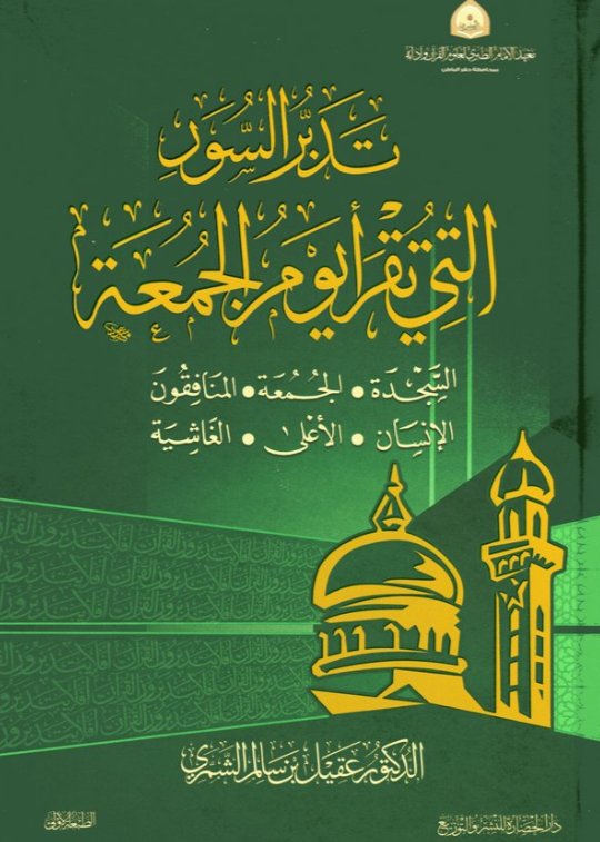 تدبر السور التي تقرأ يوم الجمعة