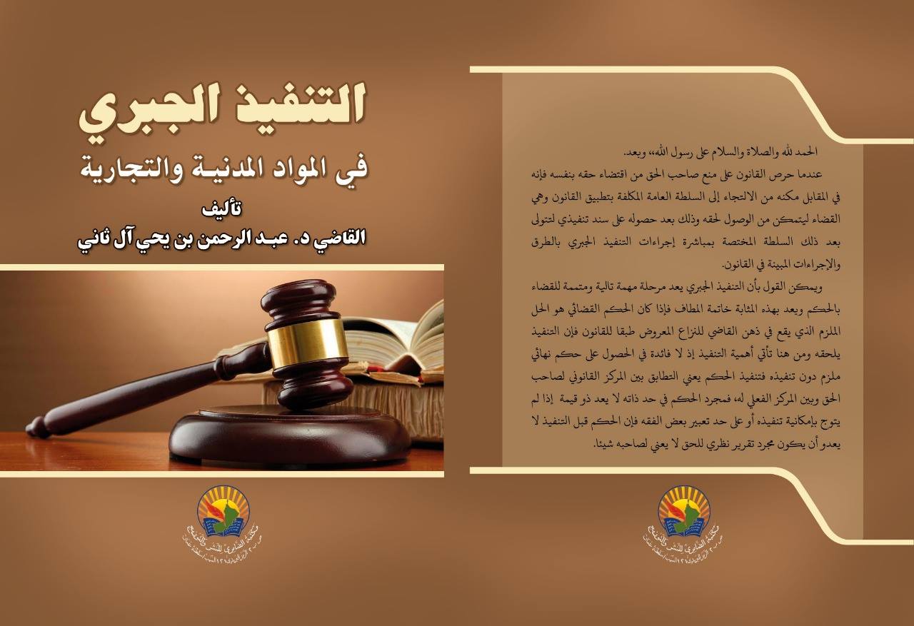 التنفيذ الجبري في المواد المدنية والتجارية