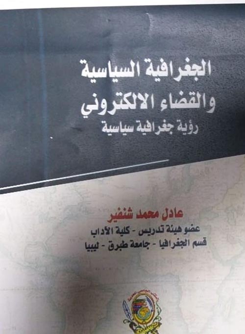 الجغرافية السياسية والقضاء الالكتروني رؤية جغرافية سياسية