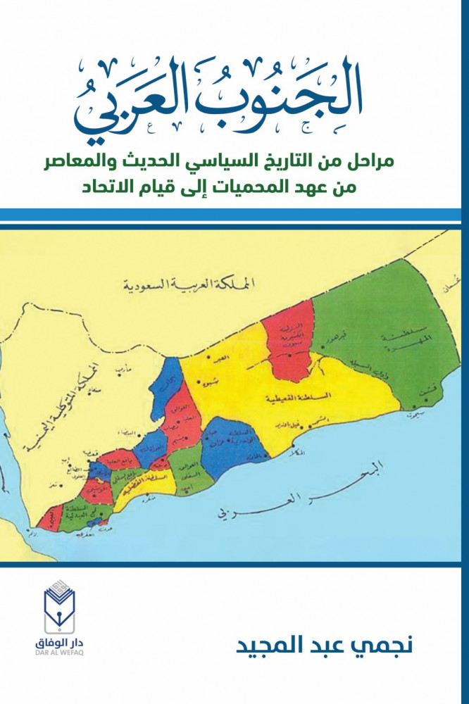 الجنوب العربي: مراحل من التاريخ السياسي الحديث والمعاصر