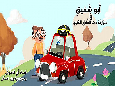 أَبو شَفيقٍ وَسَيّارَتُهُ ذاتُ الطِّرازِ العَتيقِ