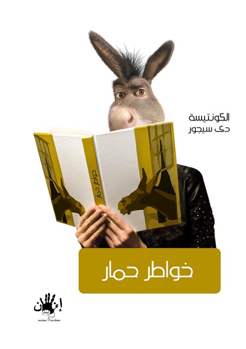 خواطر حمار.