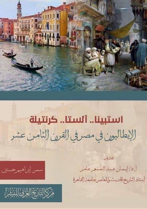 الإيطاليون في مصر في القرن الثامن عشر
