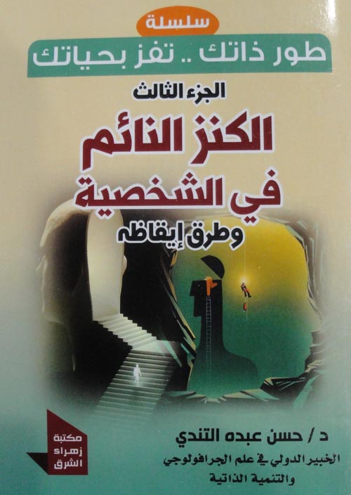 الكنز النائم في الشخصية وطرق إيقاظه