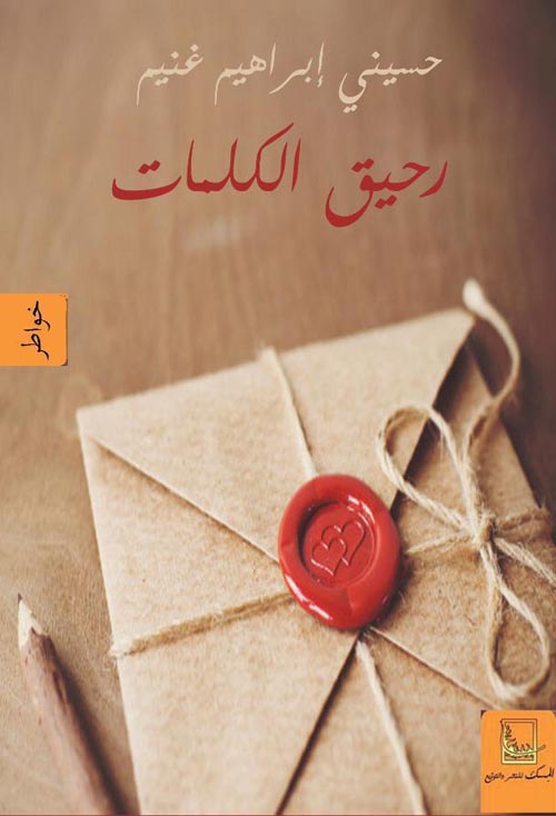 رحيق الكلمات