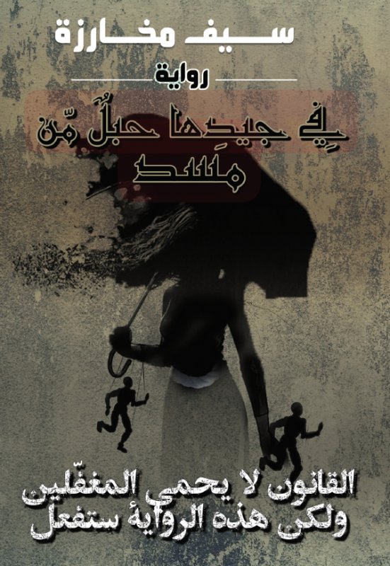 في جيدها حبل من مسد