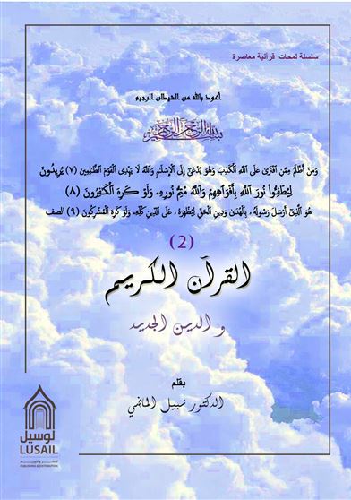 القرآن الكريم و الدين الجديد