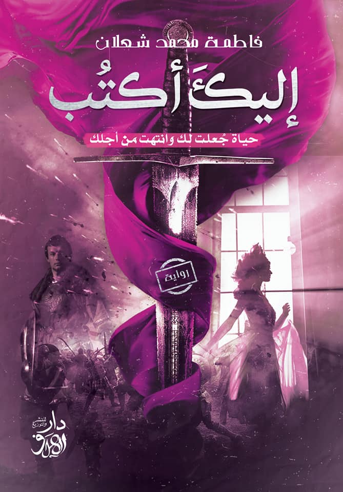 إليكَ أكتُب : حياة جعلت لك وانتهت من أجلك