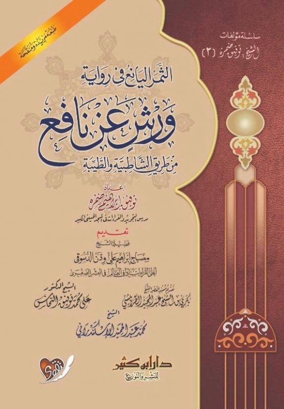 الثمر اليانع في رواية ورش عن نافع من طريقي الشاطبية والطيبة