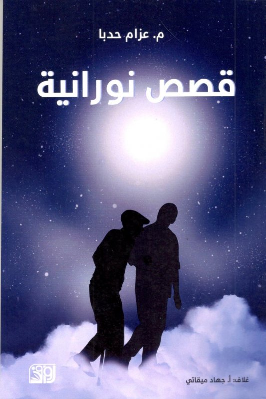 قصص نورانية