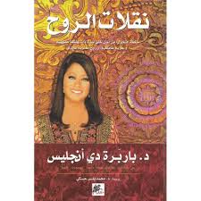نقلات الروح : حكمة التحول من أجل خلق حياة ذات يقظة حقيقية وحرية عاطفية، وروح معنوية عالية