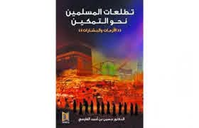تطلعات المسلمين نحو التمكين: الأزمات والبشارات