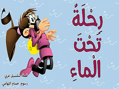 رِحْلَةٌ تَحْتَ الْماءِ