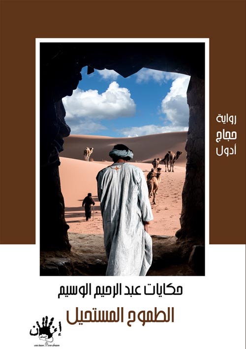 الطموح المستحيل