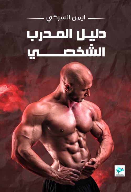 دليل المدرب الشخصي