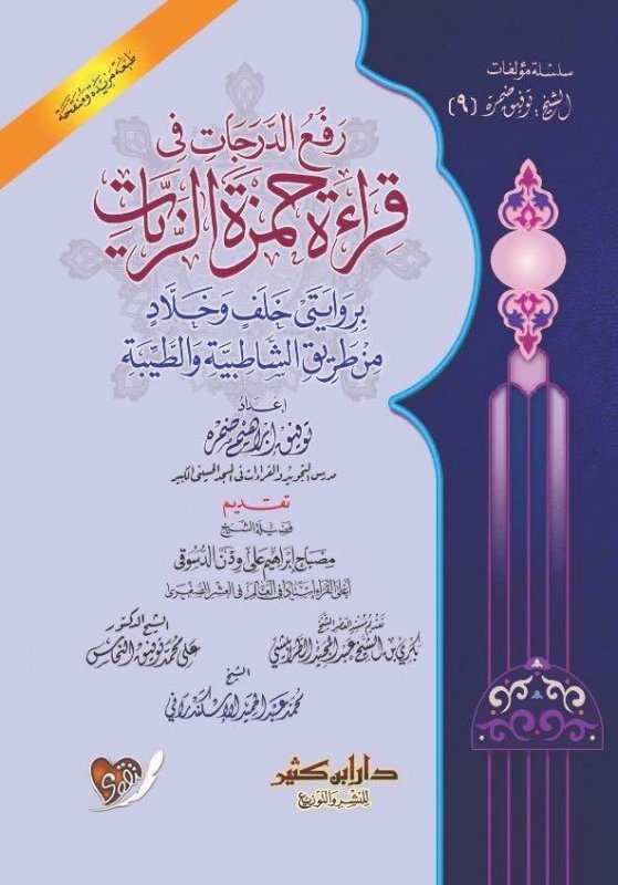 رفع الدرجات في قراءة حمزة الزيات بروايتي خلف وخلاد من طريق الشاطبية والطيبة