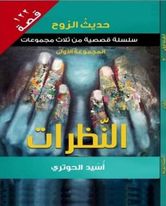 حديث الروح: المجموعة الأولى النظرات