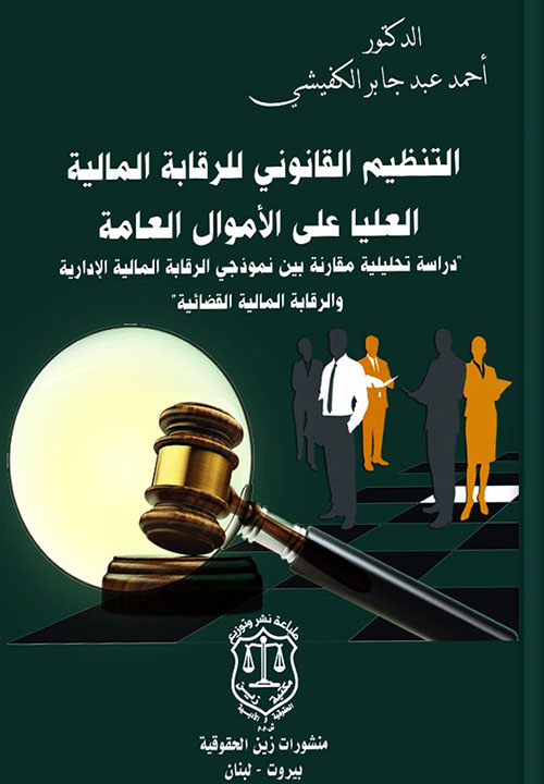التنظيم القانوني للرقابة المالية العليا على الأموال العامة : دراسة تحليلية مقارنة بين نموذجي الرقابة المالية الإدارية والرقابة المالية القضائية