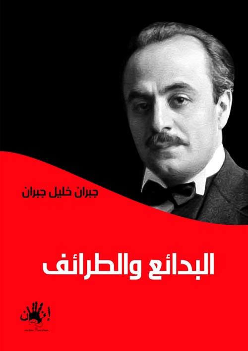 البدائع والطرائف .