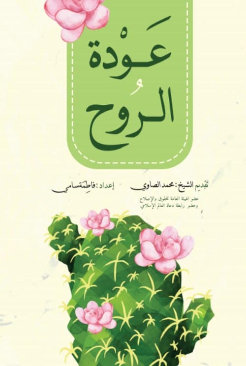 عودة الروح