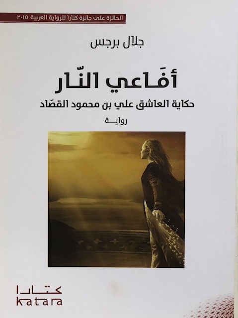 أفاعي النار حكاية العاشق علي بن محمود القصاد