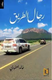 رجال الطريق