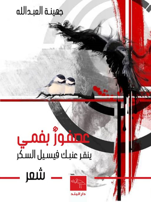 عصفور بفمي ينقر عنبك فيسيل السكر