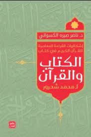 إشكاليات القراءة المعاصرة للقرآن الكريم