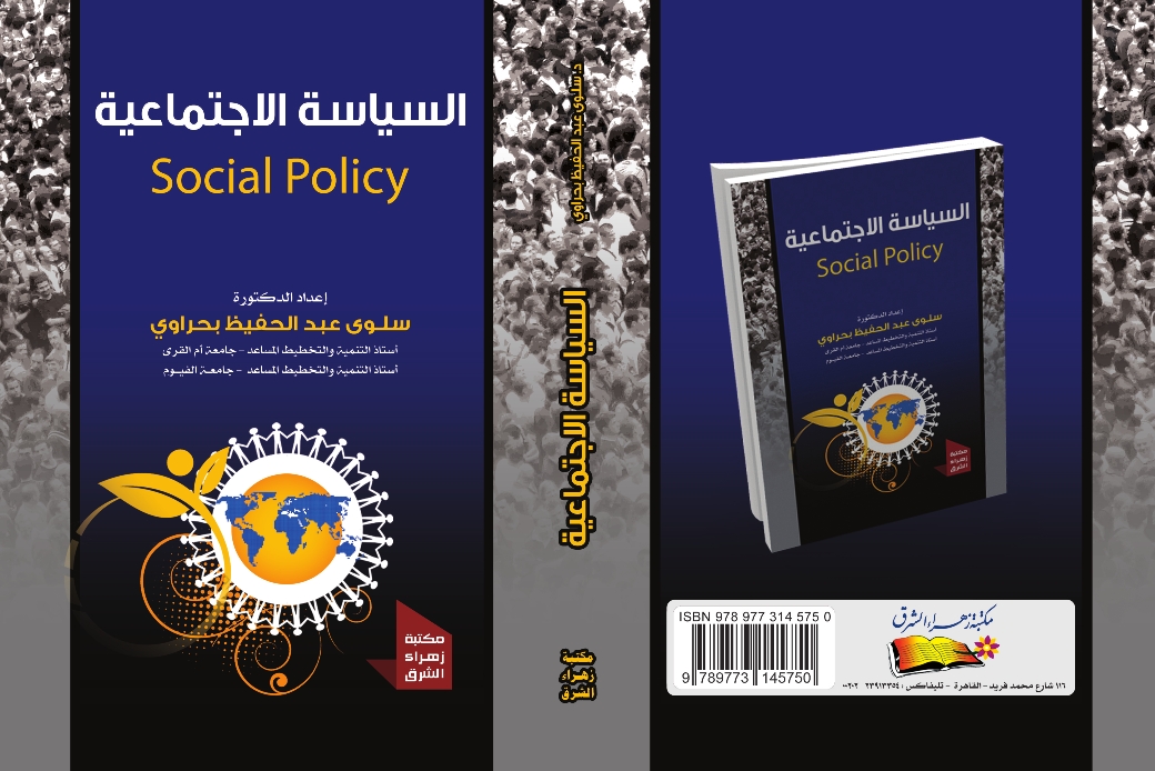 السياسة الإجتماعية