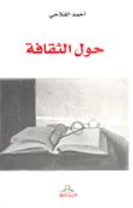 حول الثقافة