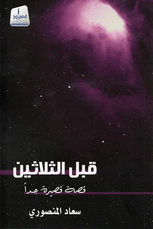 قبل الثلاثين