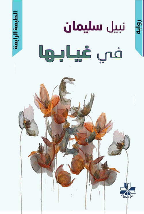 في غيابها
